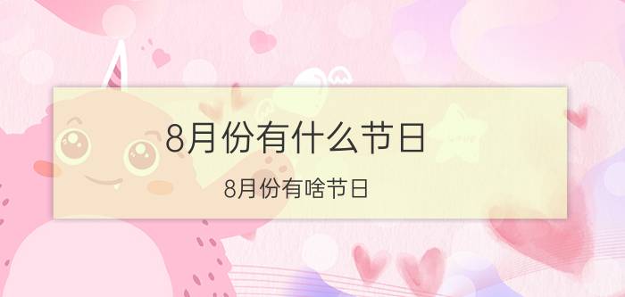 8月份有什么节日 8月份有啥节日